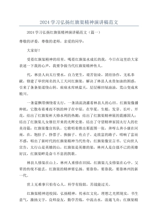 2024学习弘扬红旗渠精神演讲稿范文