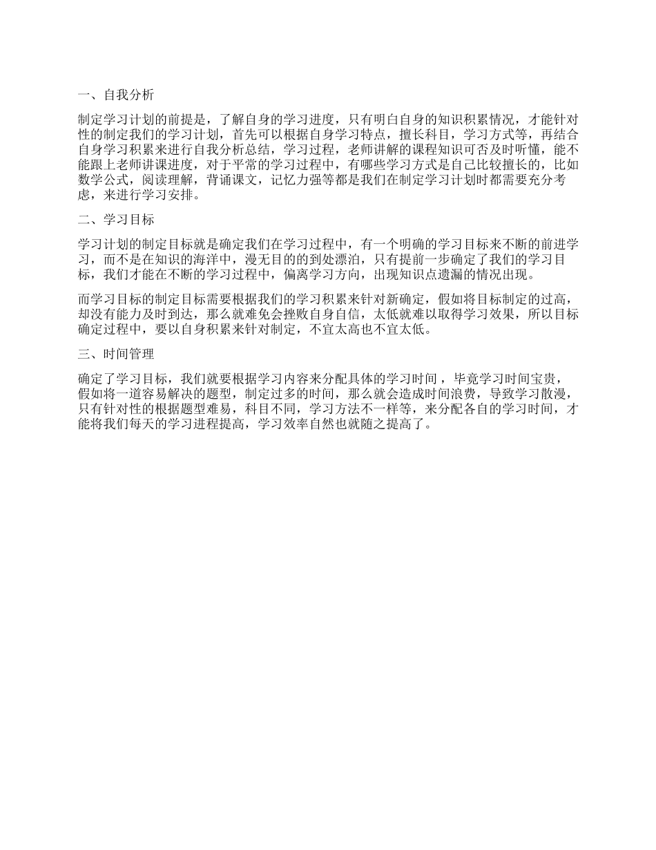 2024学习计划怎么制定三步教你制定自己的学习计划_第1页