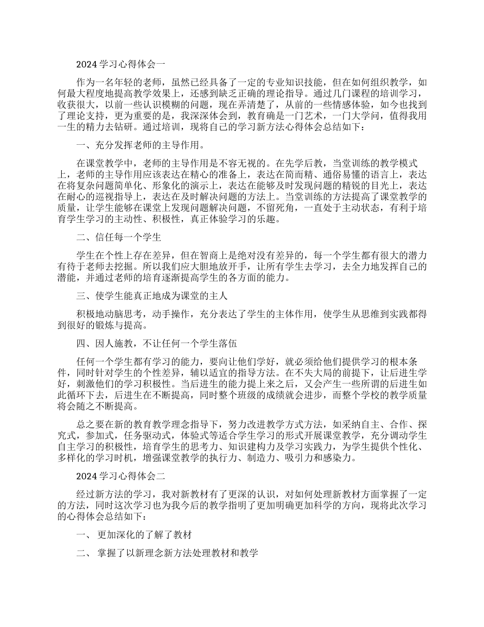 2024学习心得体会-各类学习心得体会范文_第1页