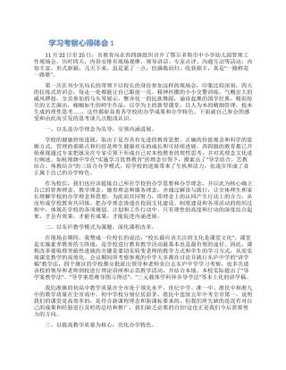 2024学习考察心得体会三篇合集