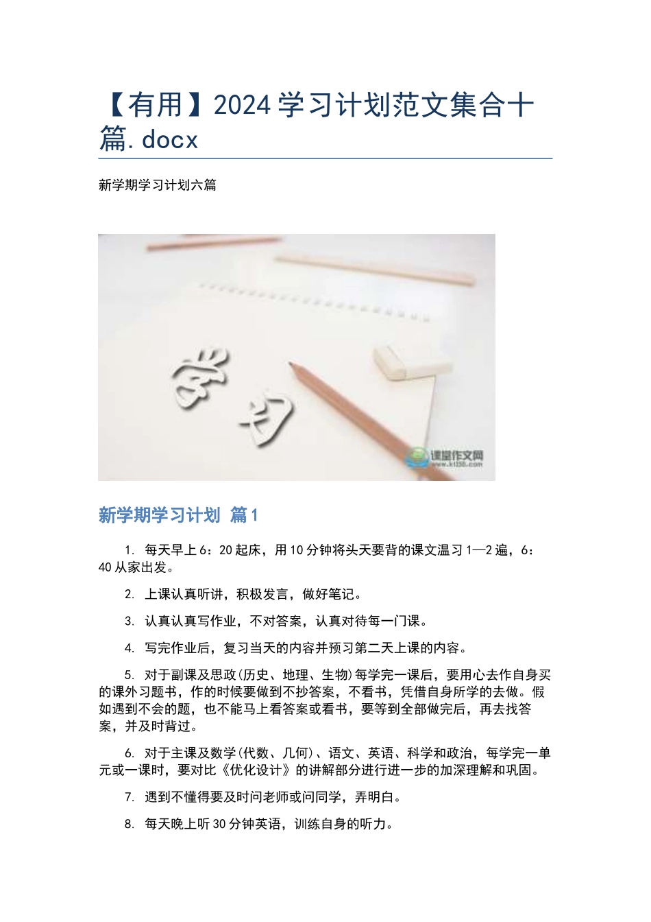 2024学习计划范文集合十篇.docx_第1页