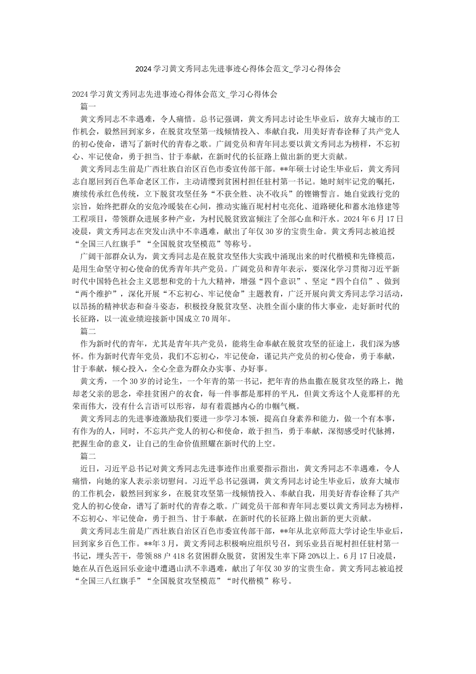 2024学习黄文秀同志先进事迹心得体会范文-学习心得体会_第1页