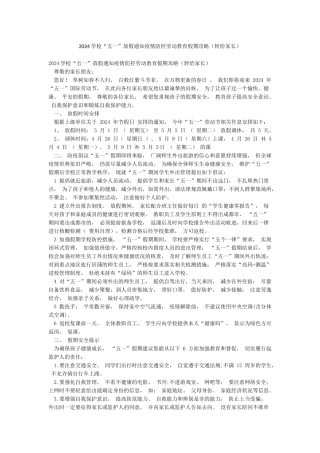 2024学校“五一”放假通知疫情防控劳动教育假期攻略