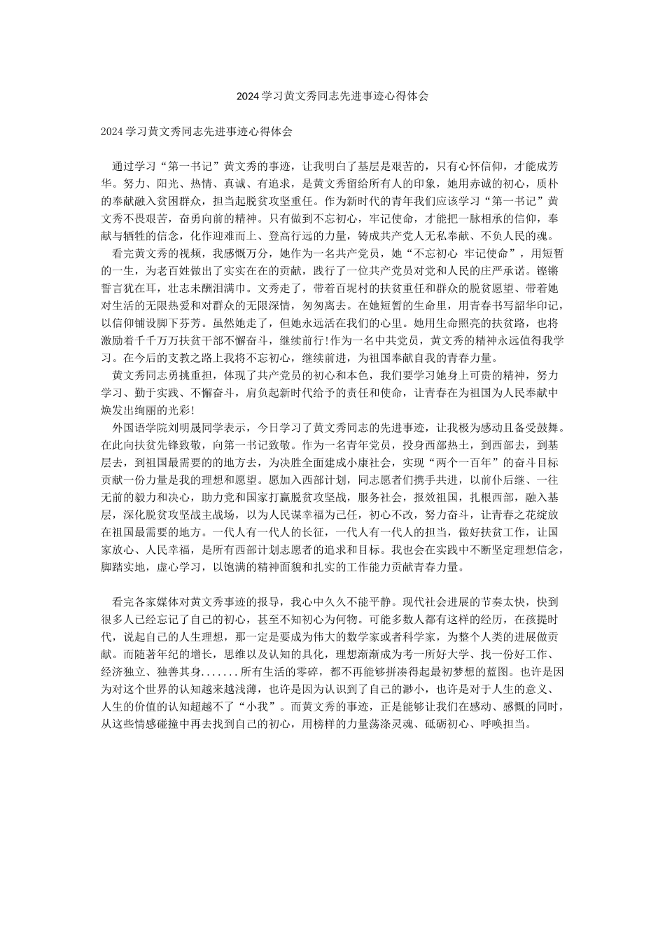 2024学习黄文秀同志先进事迹心得体会_第1页