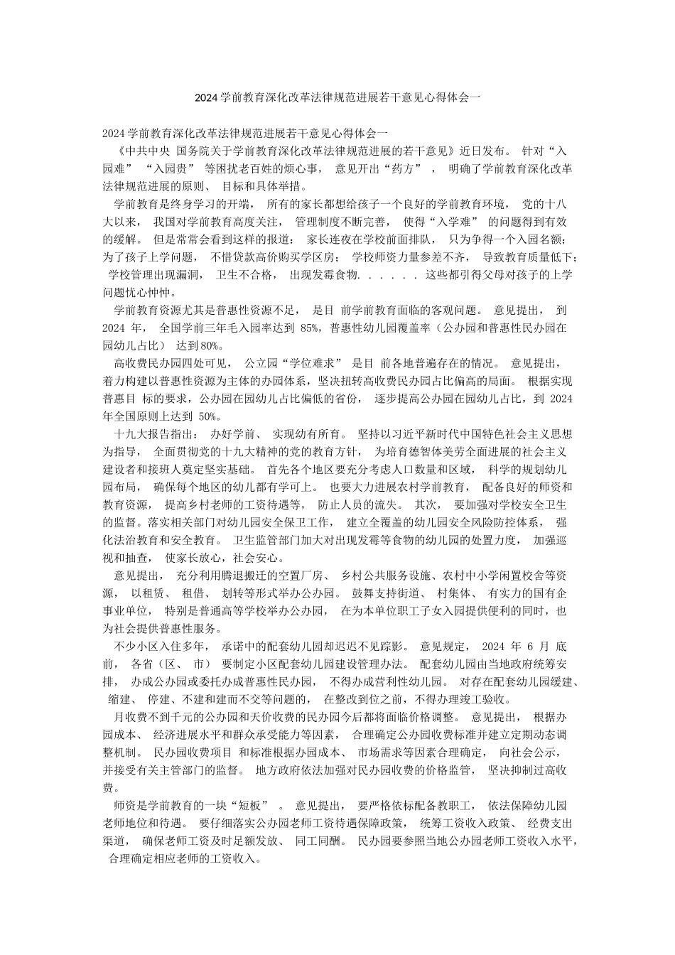 2024学前教育深化改革规范发展若干意见心得体会一_第1页