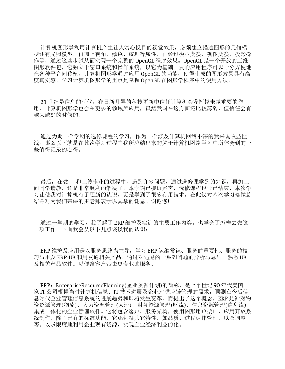2024学习计算机心得体会与总结多篇_第2页