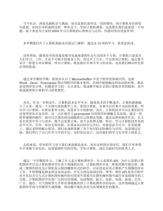 2024学习计算机心得体会与总结多篇