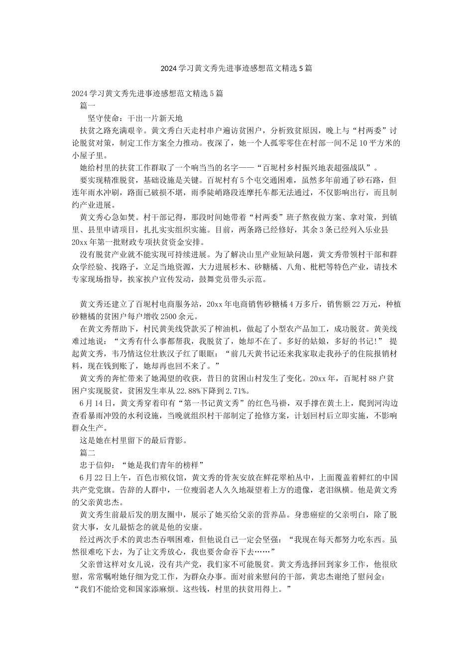 2024学习黄文秀先进事迹感想范文精选5篇_第1页