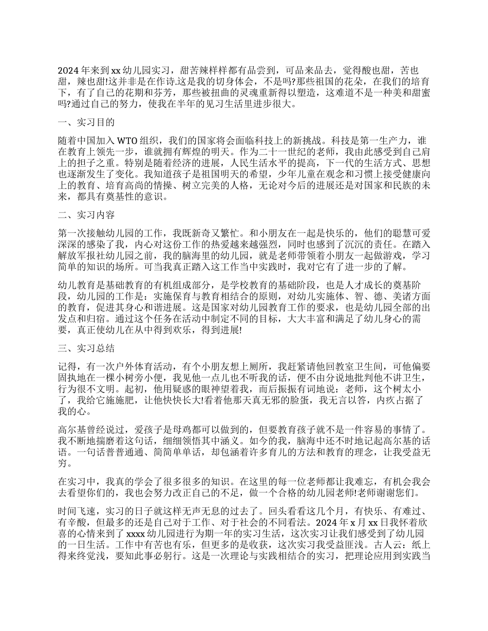 2024学前教育实习工作报告精选_第1页
