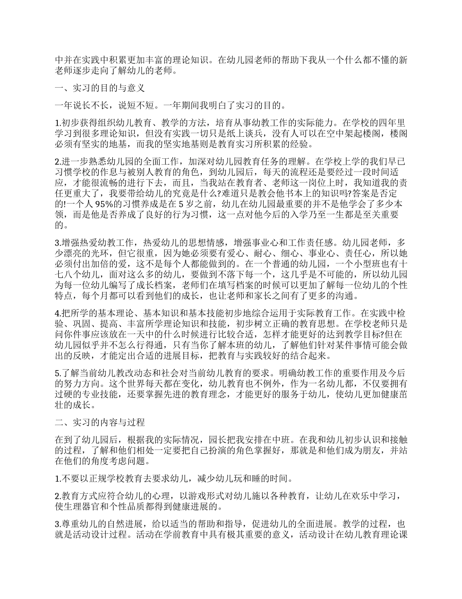 2024学前教育实习工作报告精选_第2页