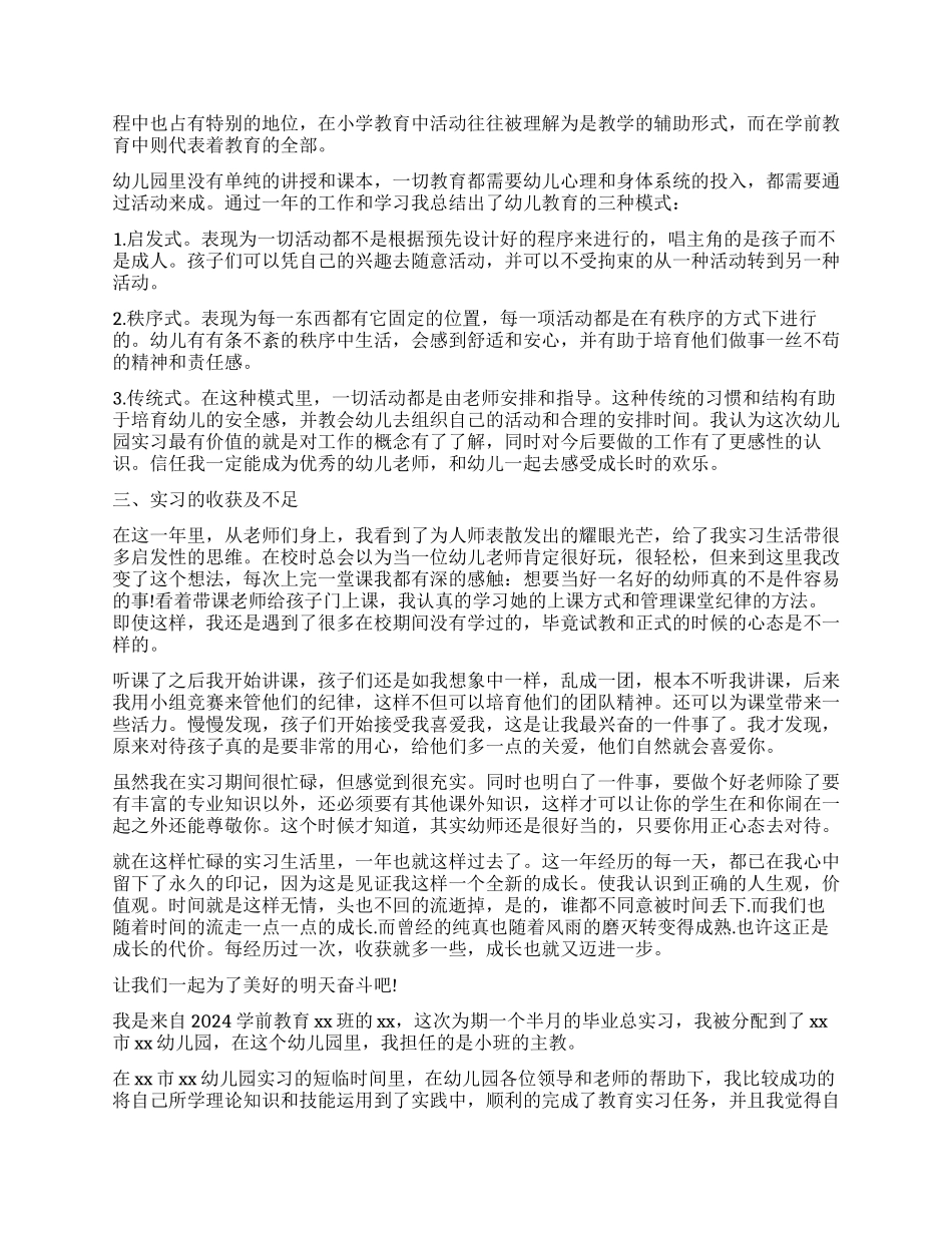 2024学前教育实习工作报告精选_第3页