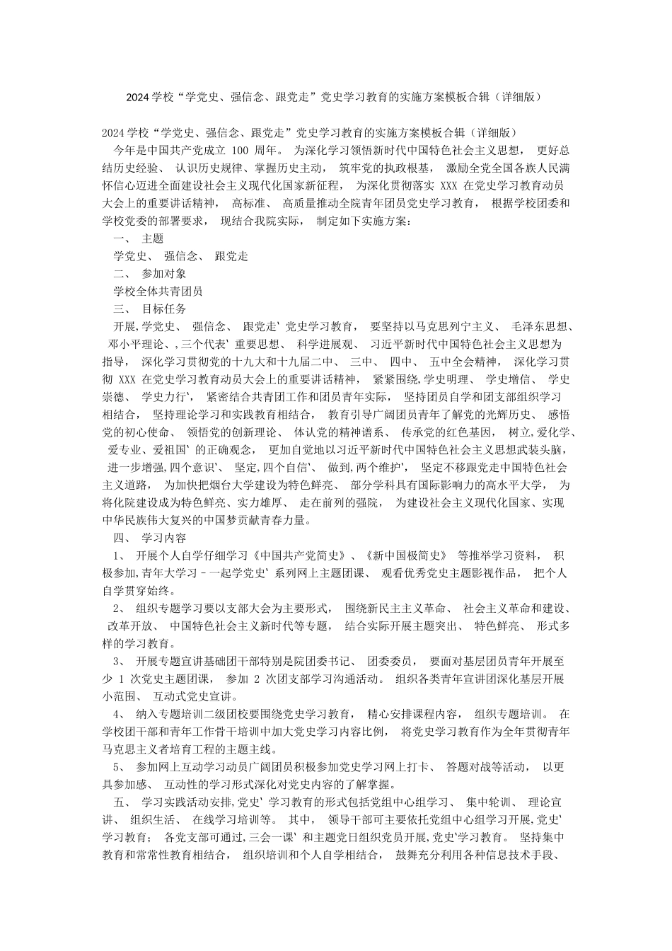 2024学校“学党史强信念跟党走”党史学习教育的实施方案模板合辑_第1页