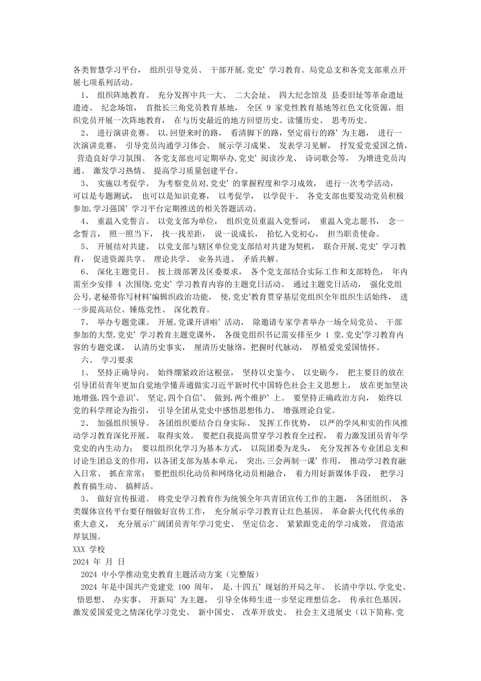 2024学校“学党史强信念跟党走”党史学习教育的实施方案模板合辑_第2页
