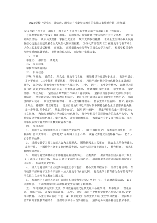 2024学校“学党史强信念跟党走”党史学习教育的实施方案模板合辑