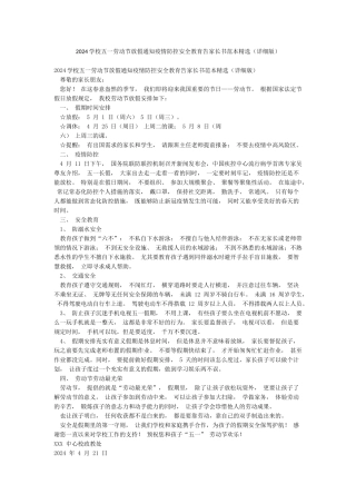 2024学校五一劳动节放假通知疫情防控安全教育告家长书范本精选