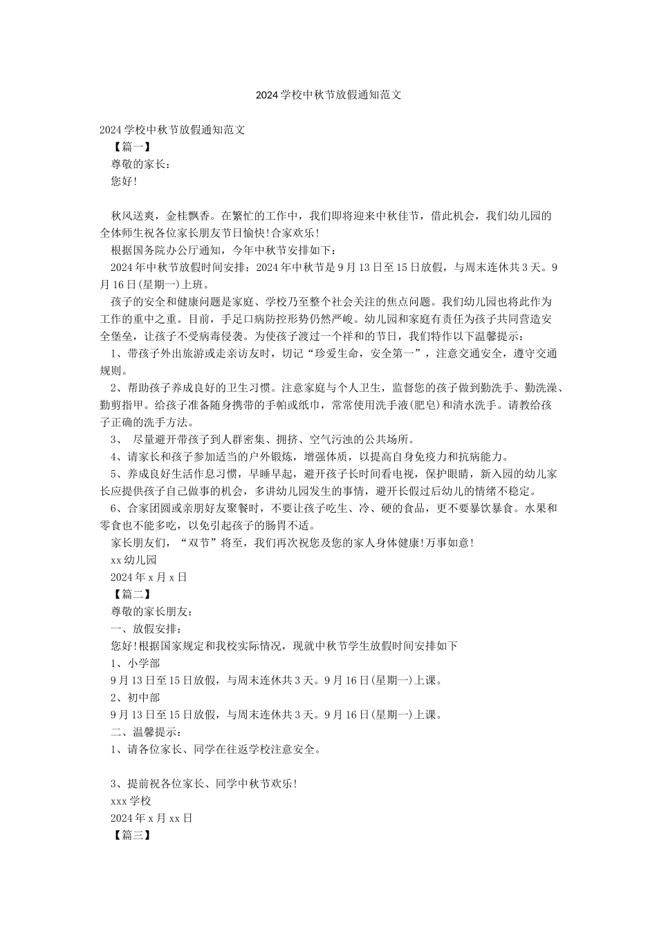 2024学校中秋节放假通知范文_第1页