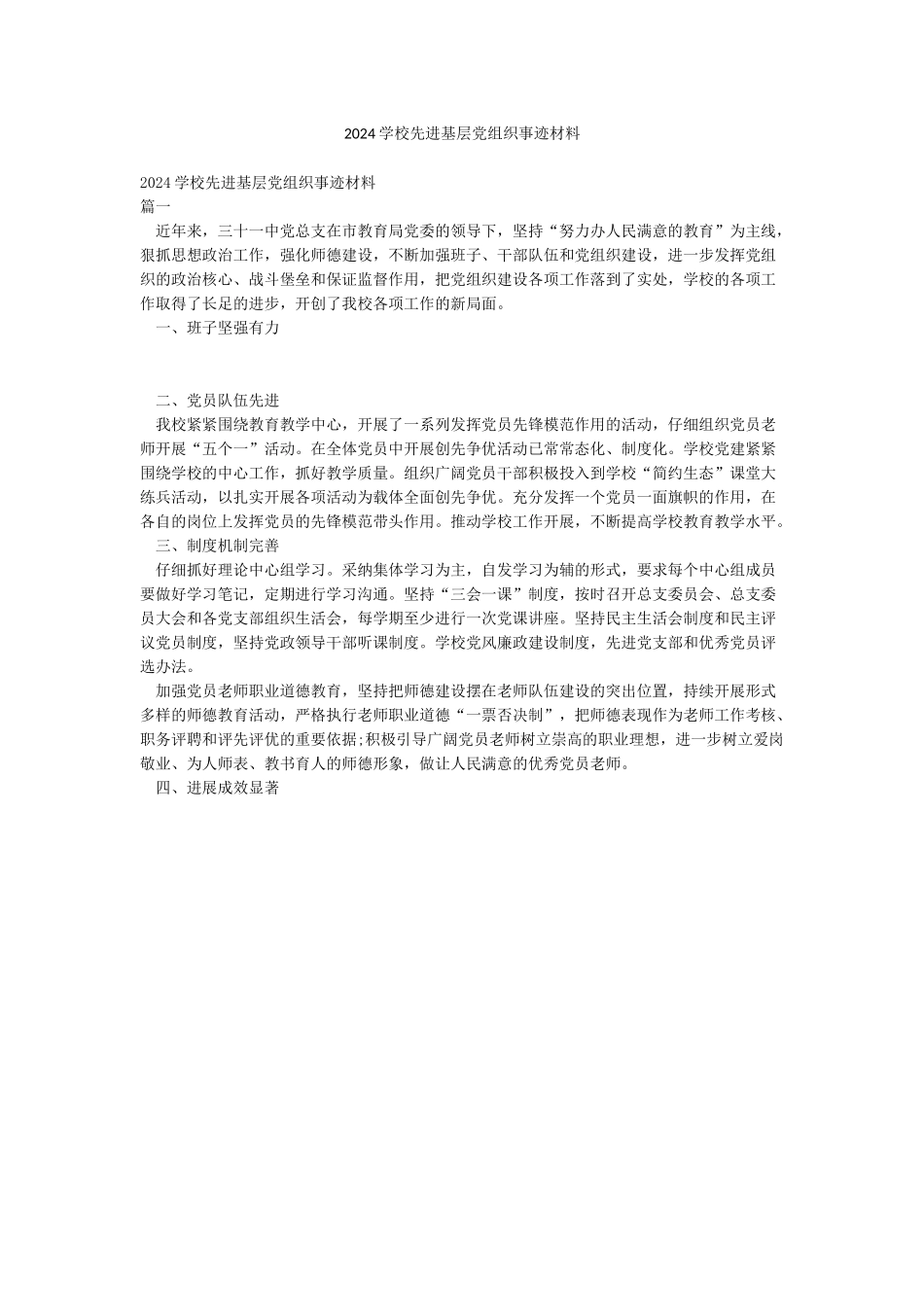 2024学校先进基层党组织事迹材料_第1页