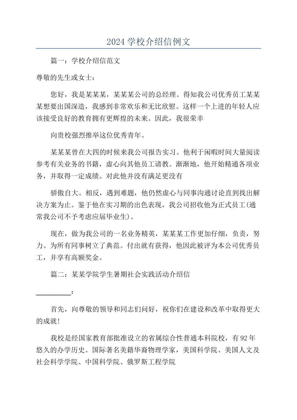 2024学校介绍信例文_第1页