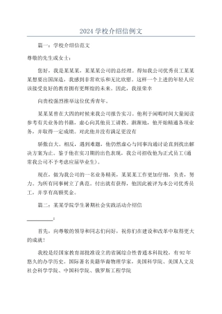 2024学校介绍信例文