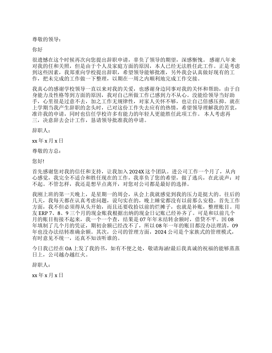 2024学校会计辞职报告_第1页