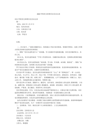 2024学校党支部委员会会议记录