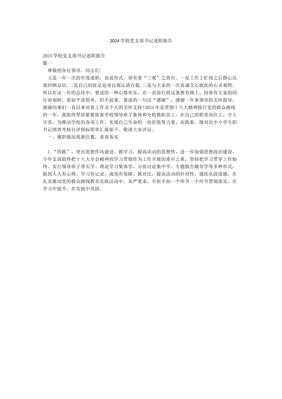 2024学校党支部书记述职报告_第1页