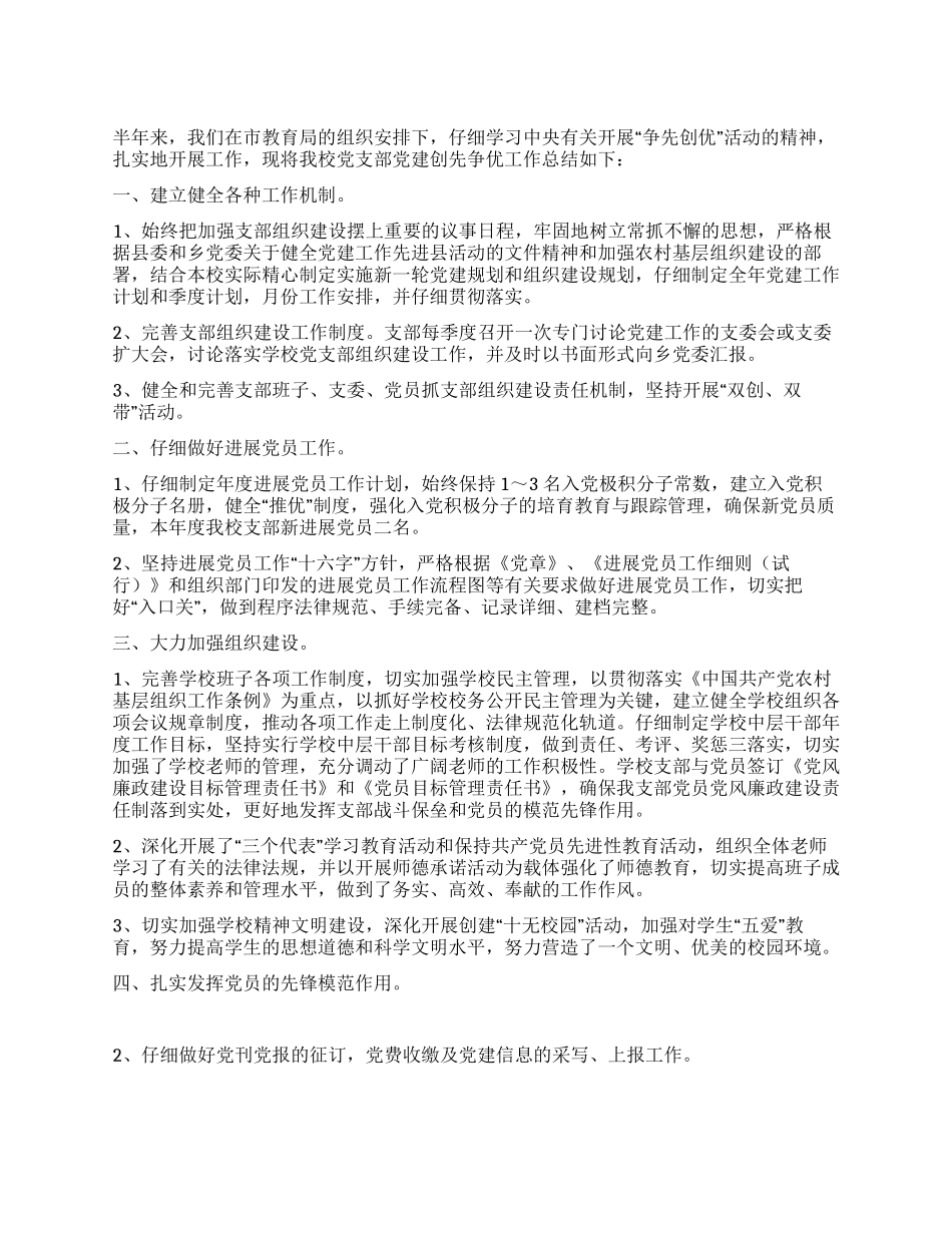 2024学校党支部“创先争优活动总结汇报_第1页