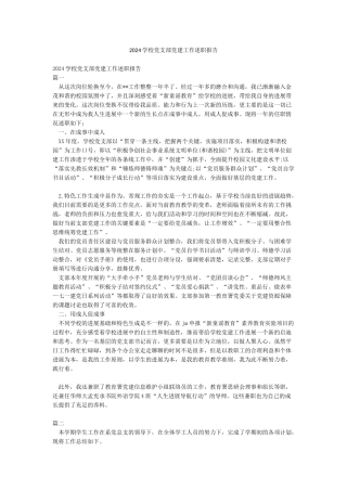 2024学校党支部党建工作述职报告