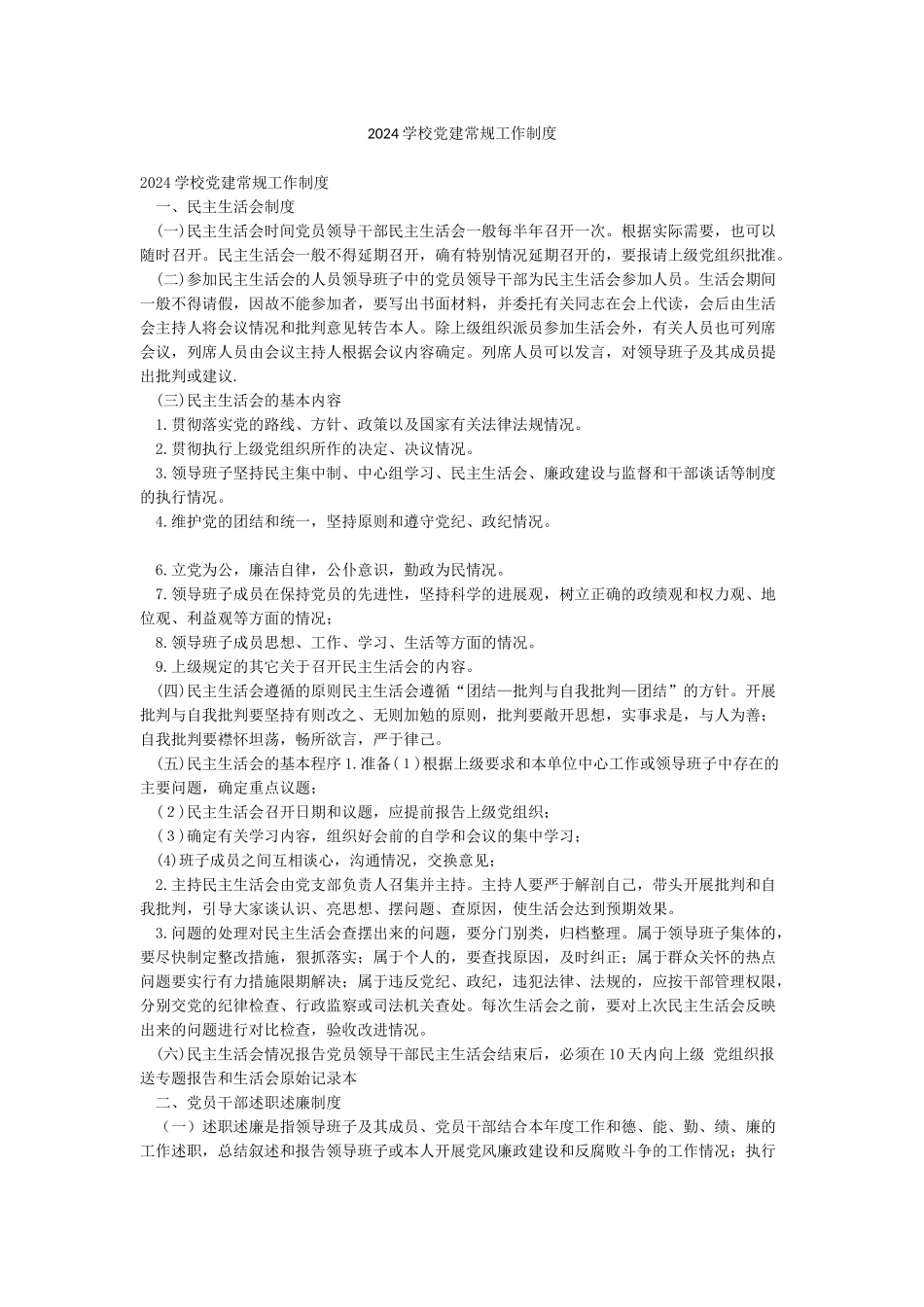 2024学校党建常规工作制度_第1页