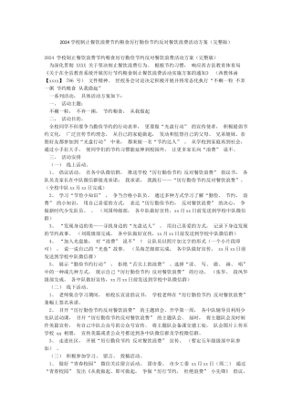 2024学校制止餐饮浪费节约粮食厉行勤俭节约反对餐饮浪费活动方案