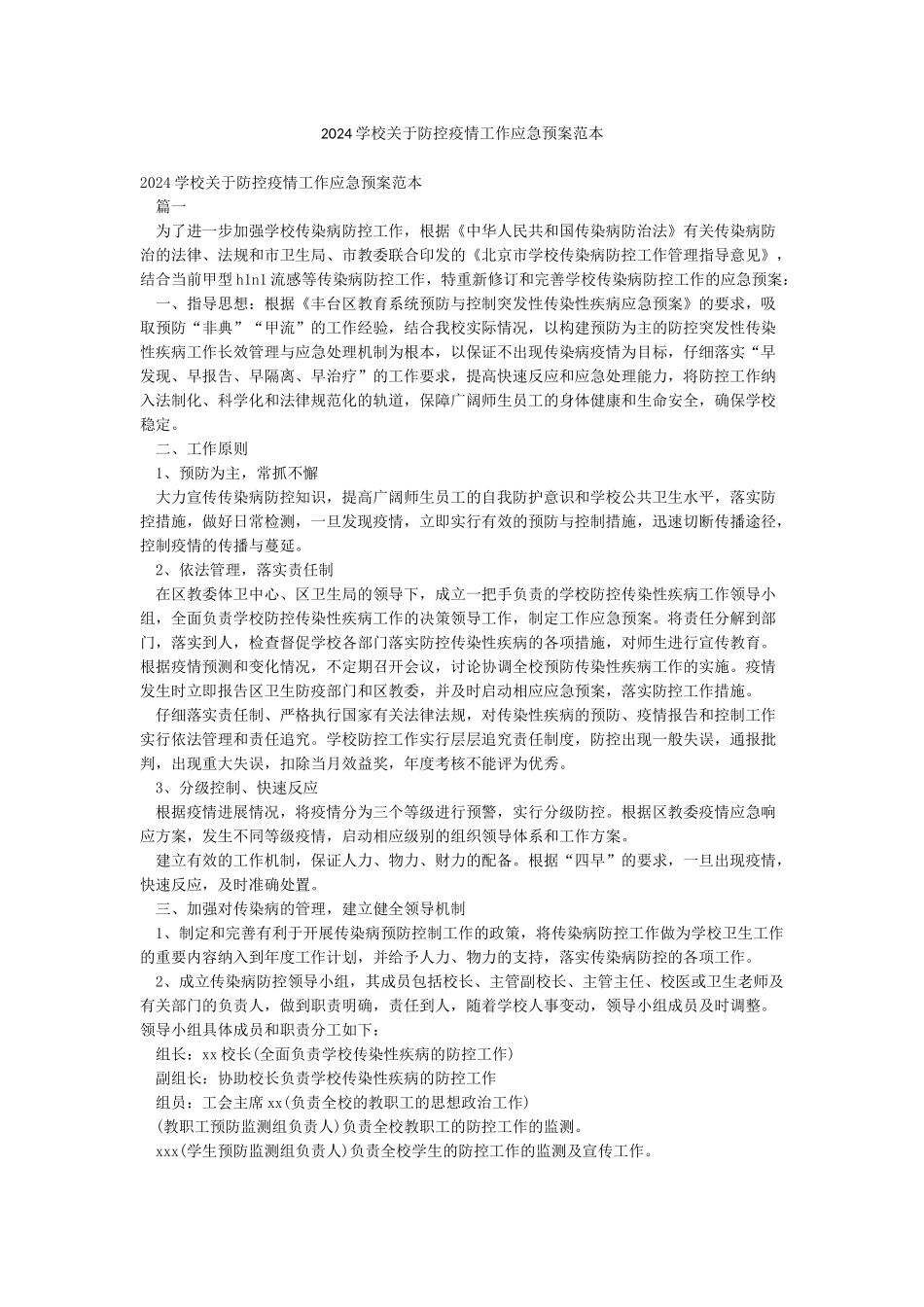 2024学校关于防控疫情工作应急预案范本_第1页