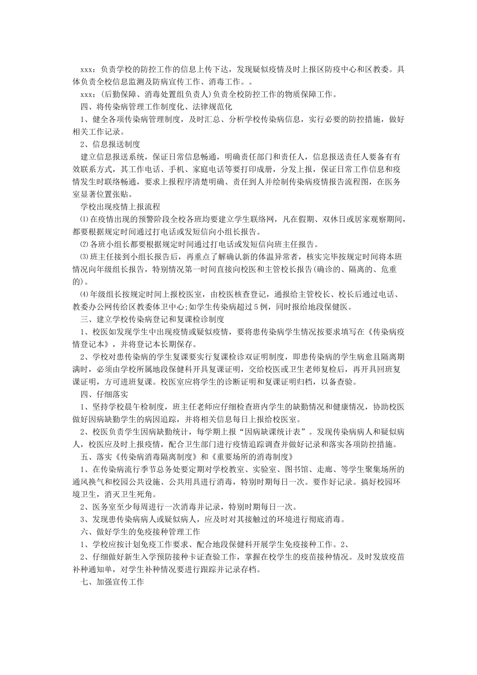 2024学校关于防控疫情工作应急预案范本_第2页