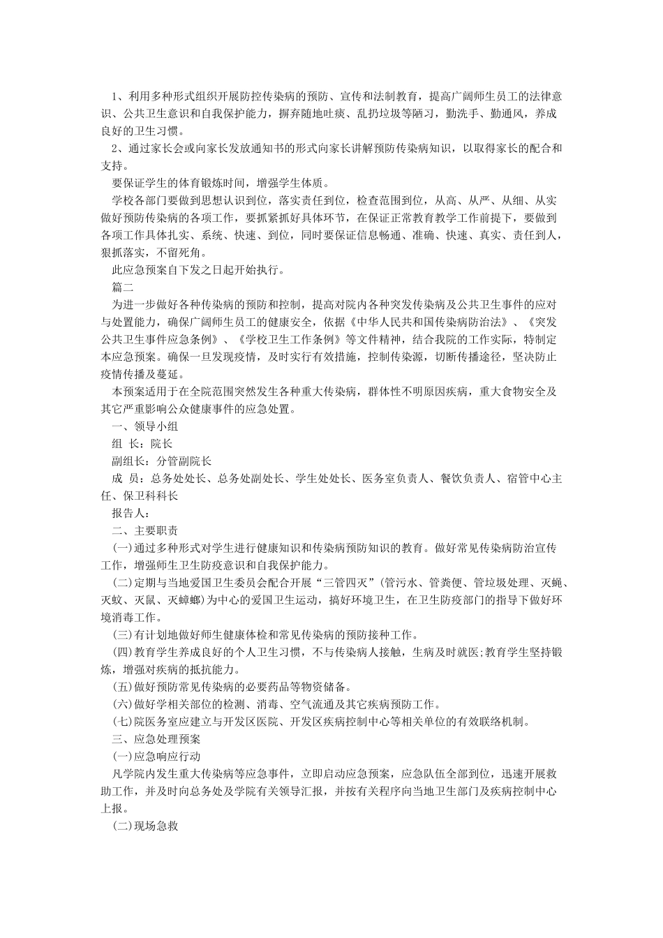 2024学校关于防控疫情工作应急预案范本_第3页