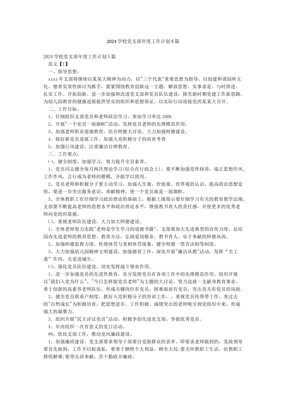 2024学校党支部年度工作计划5篇_第1页