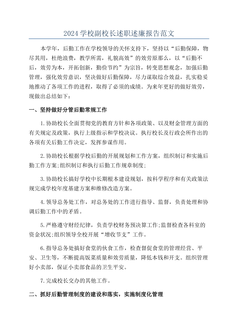 2024学校副校长述职述廉报告范文_第1页