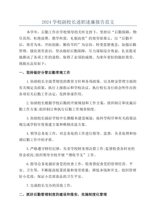 2024学校副校长述职述廉报告范文