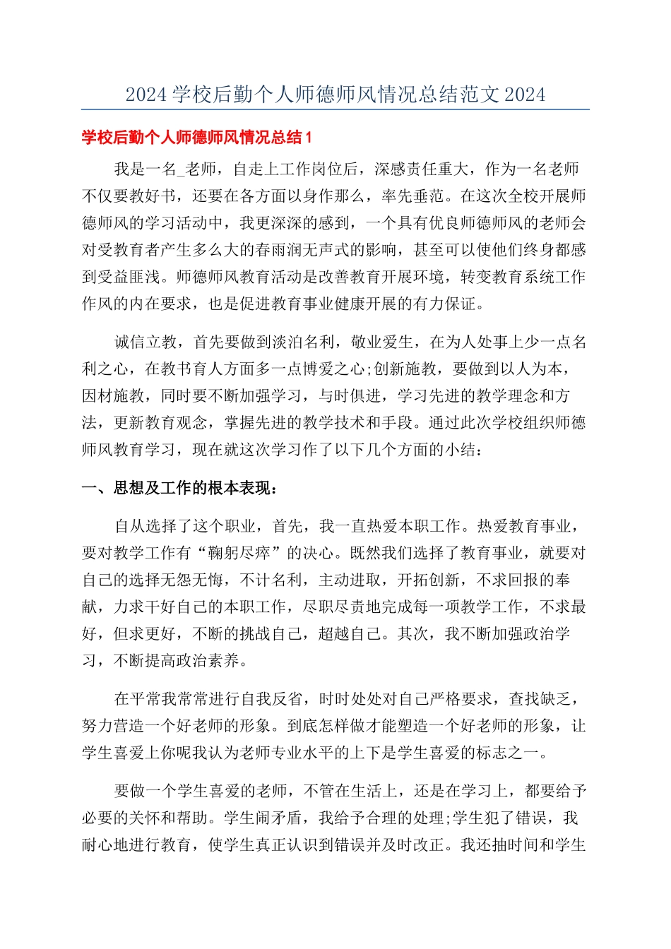 2024学校后勤个人师德师风情况总结范文2024_第1页