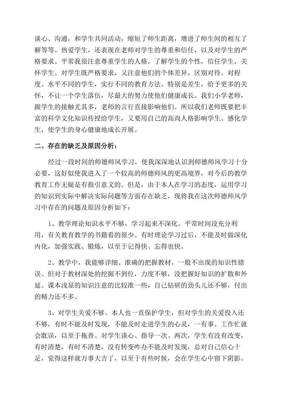 2024学校后勤个人师德师风情况总结范文2024_第2页