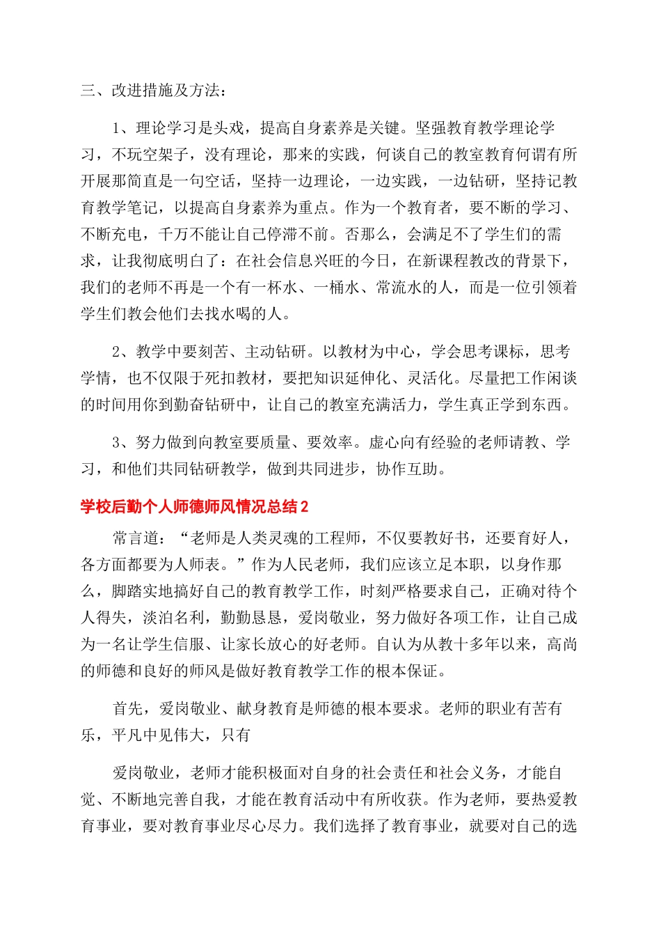 2024学校后勤个人师德师风情况总结范文2024_第3页