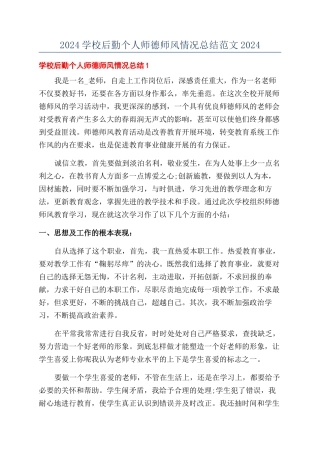 2024学校后勤个人师德师风情况总结范文2024