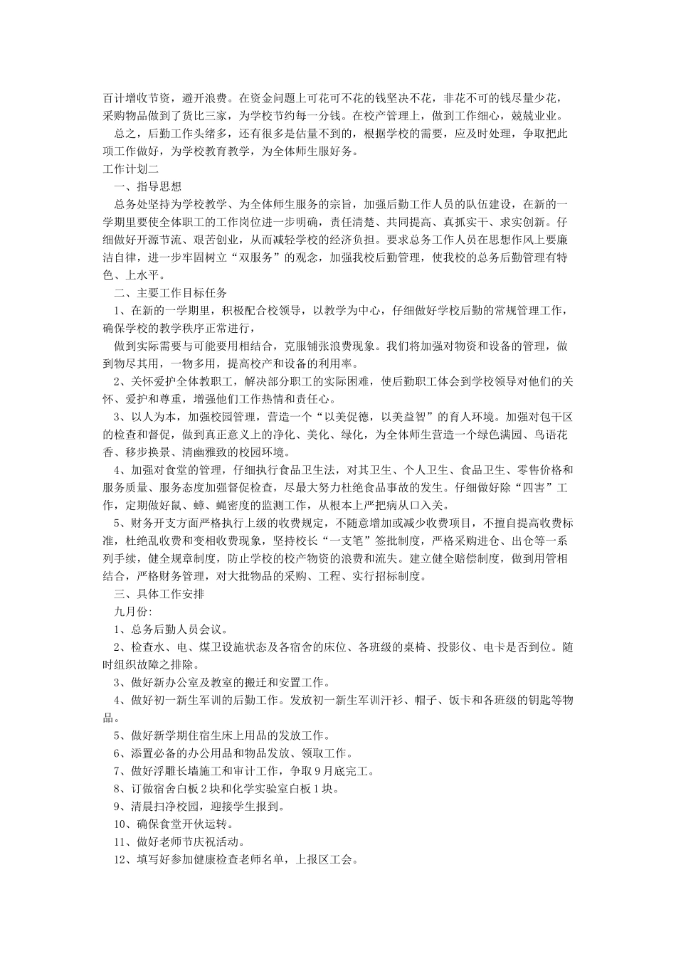 2024学校后勤工作计划_第2页