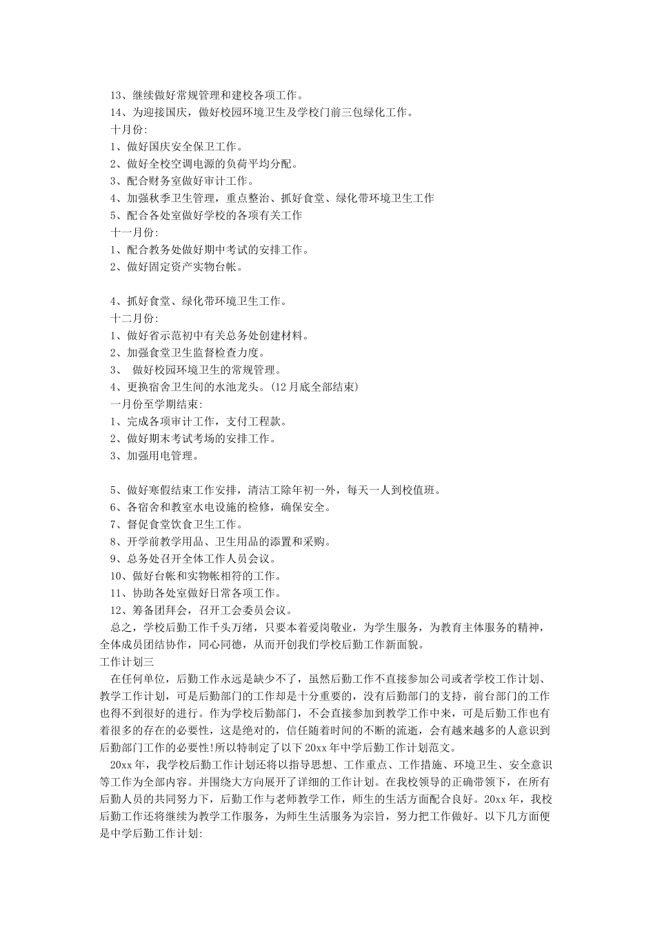 2024学校后勤工作计划_第3页