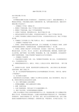 2024学校后勤工作计划