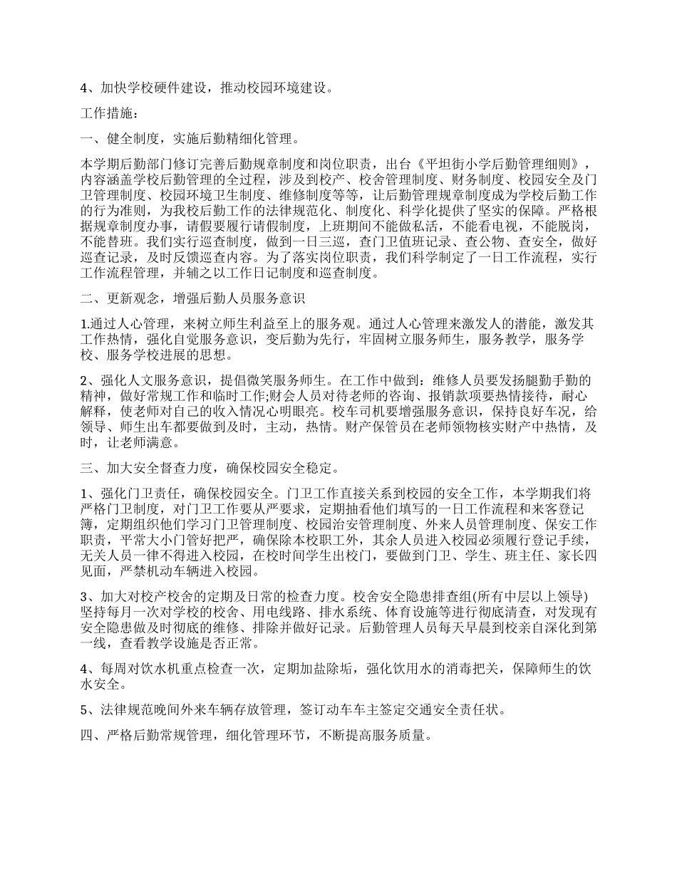 2024学校后勤工作计划大全_第2页