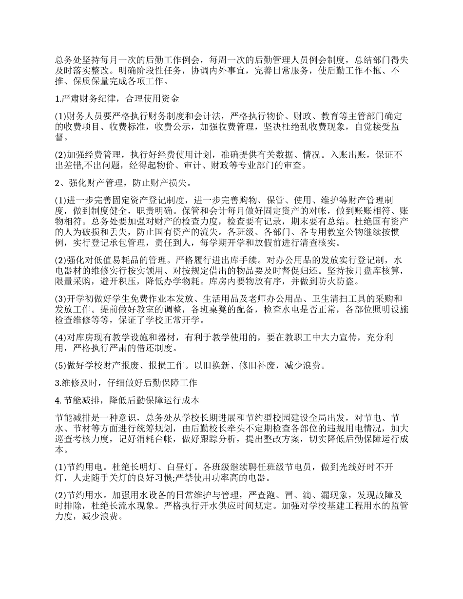 2024学校后勤工作计划大全_第3页