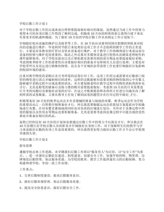 2024学校后勤工作计划大全