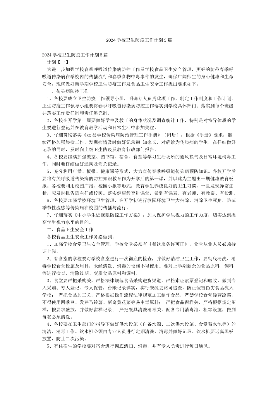2024学校卫生防疫工作计划5篇_第1页