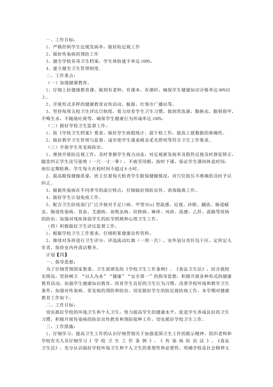 2024学校卫生防疫工作计划5篇_第3页