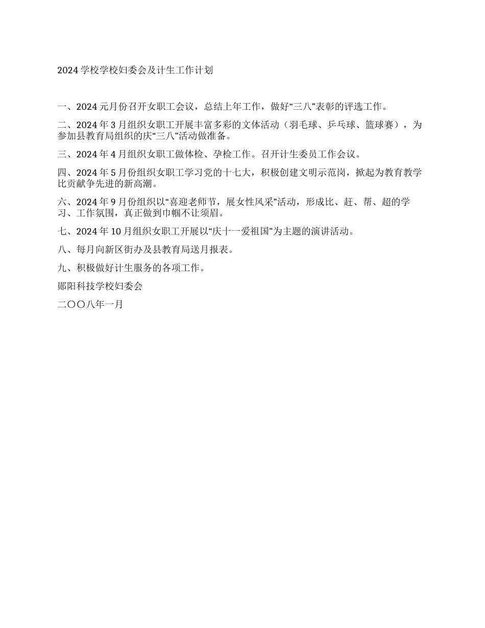 2024学校学校妇委会及计生工作计划_第1页