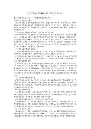 2024学校后勤工作总结范文大全